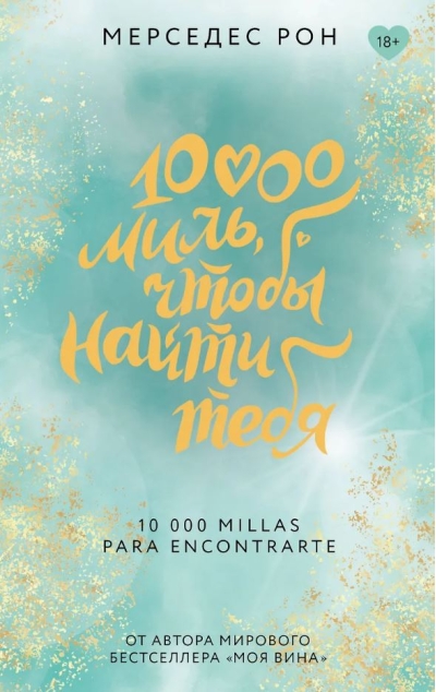10 000 миль, чтобы найти тебя
