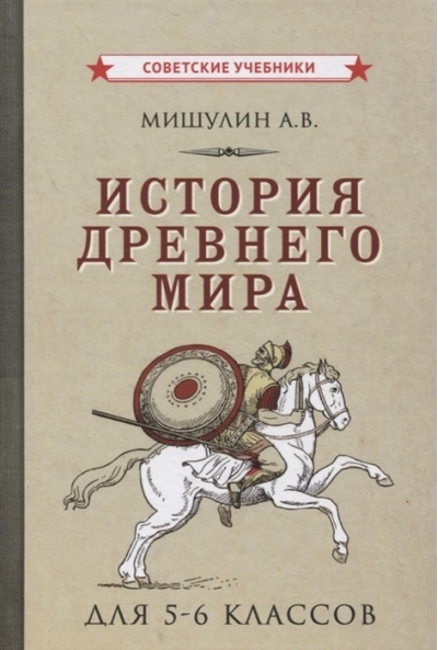 История древнего мира. Учебник для 5-6 классов средней школы