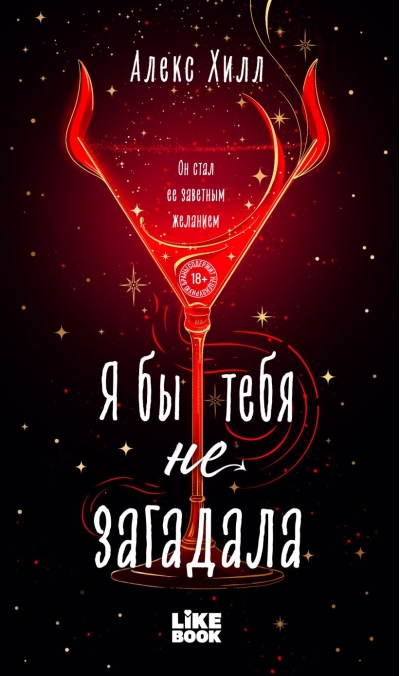 Я бы тебя не загадала