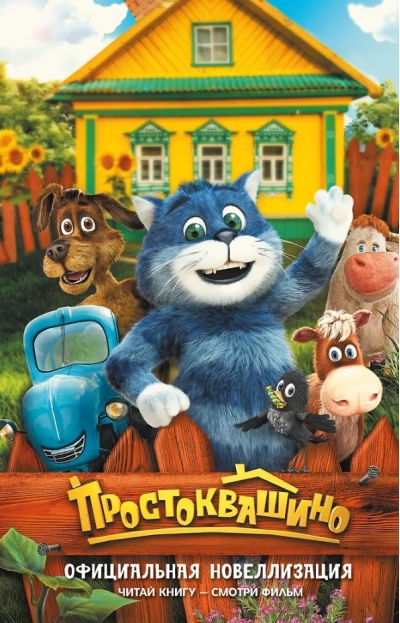 Простоквашино. Официальная новеллизация