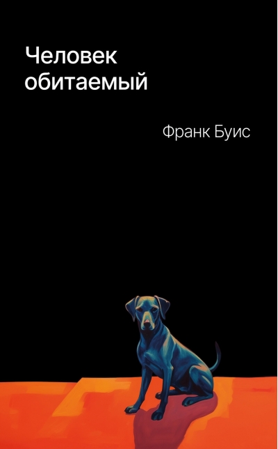 Человек  обитаемый