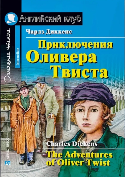 Приключения Оливера Твиста