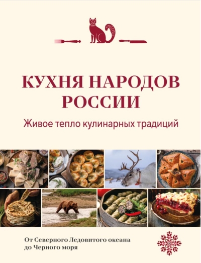 Кухня народов России. Живое тепло кулинарных традиций