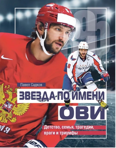 Звезда по имени Ови. Детство, семья, трагедии, враги и триумфы