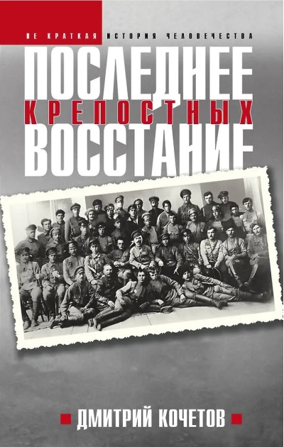 Последнее восстание крепостных