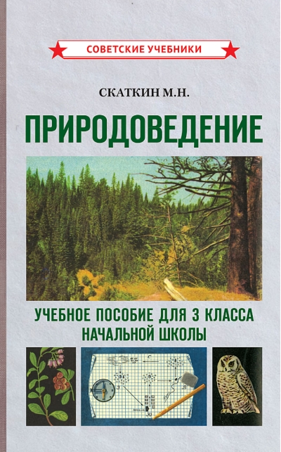 Природоведение. Учебное пособие для 3 класса начальной школы