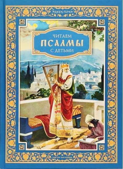 Читаем псалмы с детьми. Беседы о Часах и Шестопсалмии