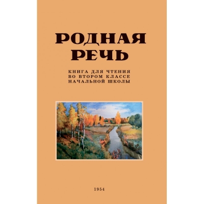 Родная речь. Книга для чтения во втором классе начальной школы