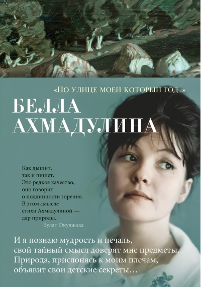 «По улице моей который год...»