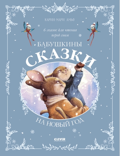 Бабушкины сказки на Новый год