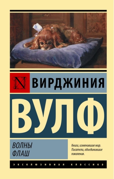 Волны. Флаш