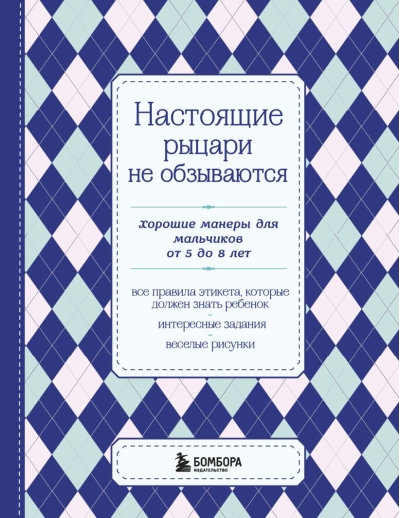 Настоящие рыцари не  обзываются. Хорошие манеры для мальчиков от 5 до 8 лет