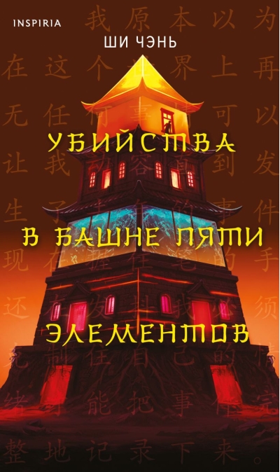 Убийства в Башне пяти элементов
