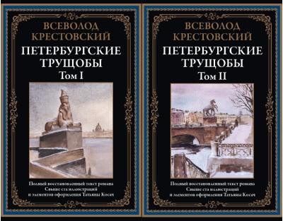 Петербургские трущобы. В 2 томах