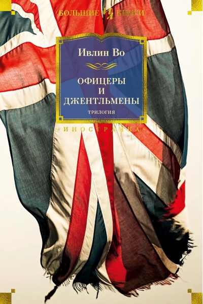 Офицеры и джентльмены: трилогия