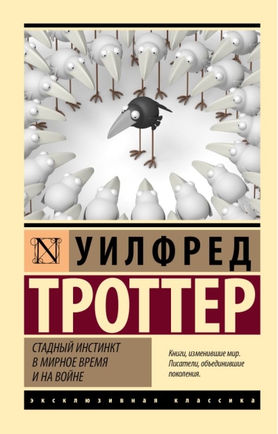 Стадный инстинкт в  мирное время и на войне