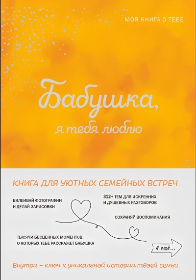 Бабушка, я тебя люблю! Моя книга о тебе