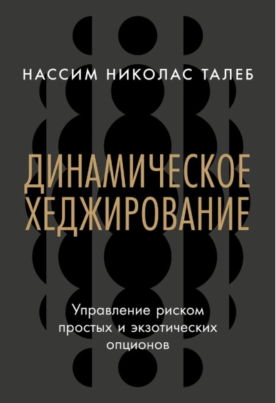 Динамическое хеджирование: Управление риском простых и экзотических опционов