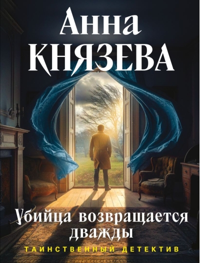 Убийца  возвращается дважды