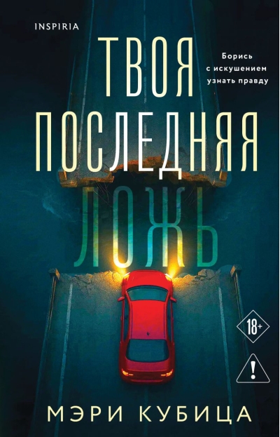 Твоя последняя ложь