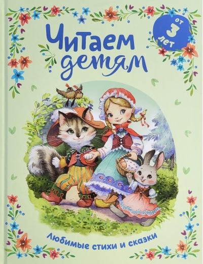 Читаем детям от 3 лет. Любимые стихи и сказки