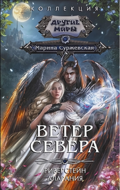 Ветер севера. Риверстейн. Аларания