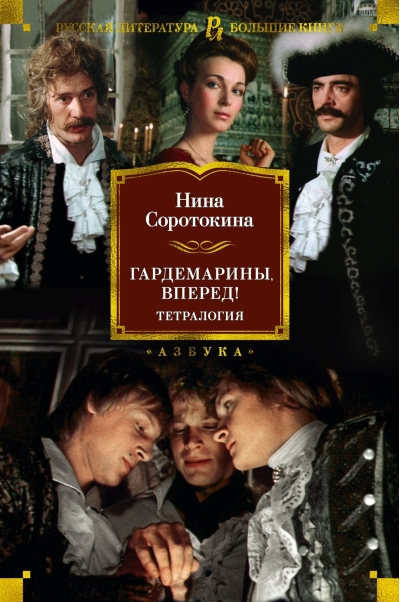 Гардемарины, вперед! Тетралогия
