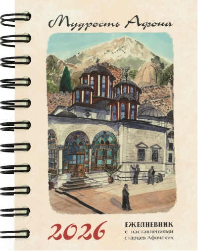 Мудрость Афона. Датированный ежедневник с наставлениями старцев Афонских на 2026 год