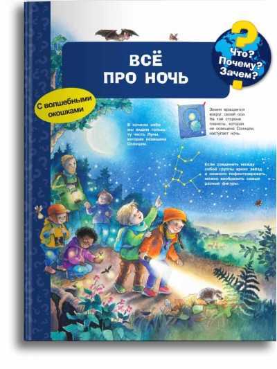 Что? Почему? Зачем? Все про ночь