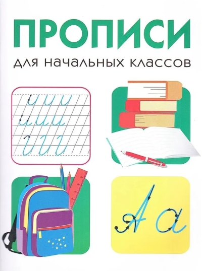 Дружок. Прописи для начальных классов