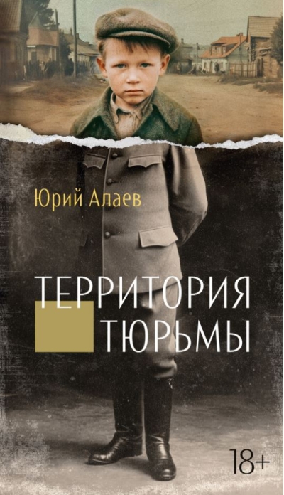 Территория тюрьмы