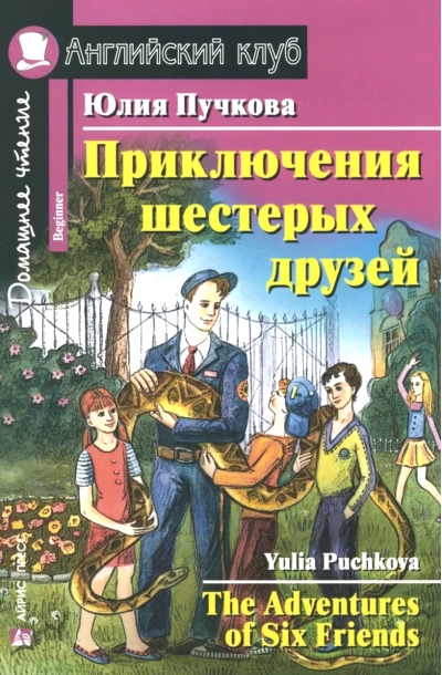 Приключения шестерых друзей