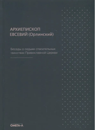 Беседы о седьми спасительных таинствах Православной церкви