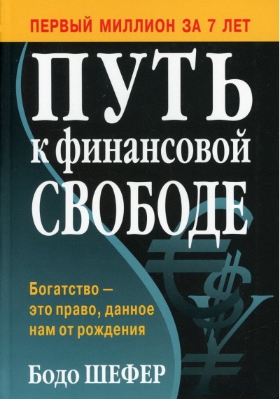 Путь к финансовой свободе