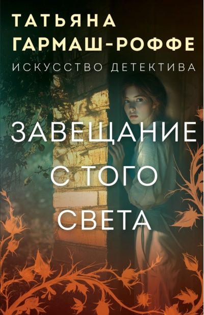 Завещание с того света