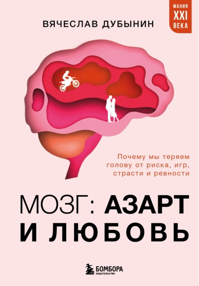 Мозг: азарт и любовь. Почему мы теряем голову от риска, игр, страсти и ревности