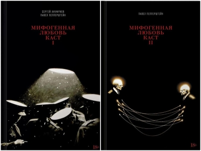 Мифогенная любовь каст. В 2 томах