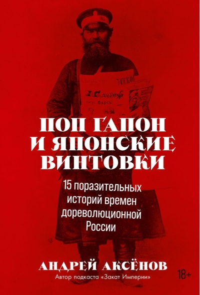 Поп Гапон и японские винтовки: 15 поразительных историй времен дореволюционной России