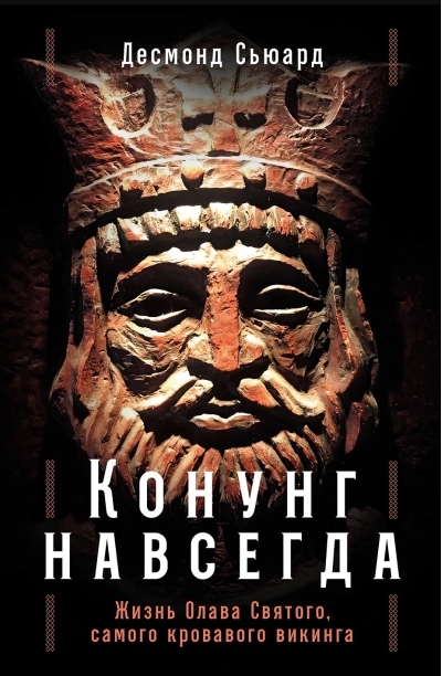 Конунг навсегда. Жизнь Олава Святого, самого кровавого викинга