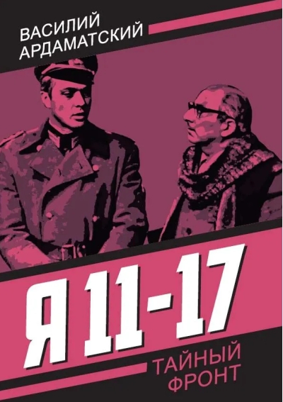 Я 11-17. Ответная операция