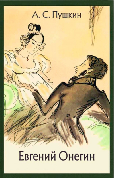 Евгений Онегин