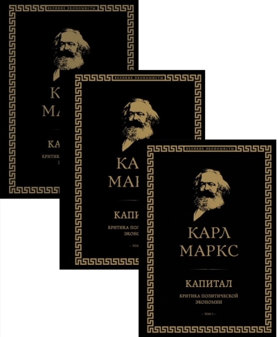 Капитал: критика политической экономии. В 3 томах