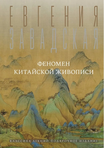 Феномен китайской живописи