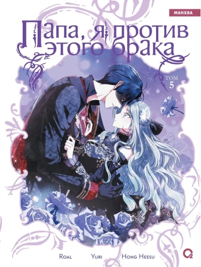 Папа, я против этого брака. Том 5