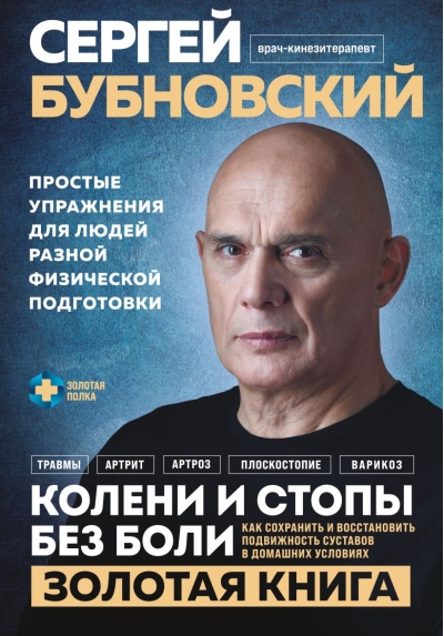 Колени и стопы без боли. Как сохранить и восстановить подвижность суставов в домашних условиях