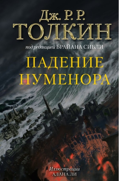 Падение Нуменора