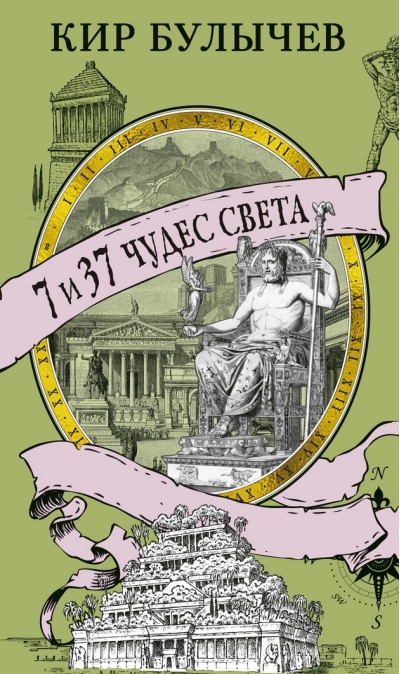7 и 37 чудес света