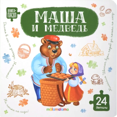 Книга-пазл. Маша и медведь