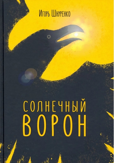 Солнечный ворон