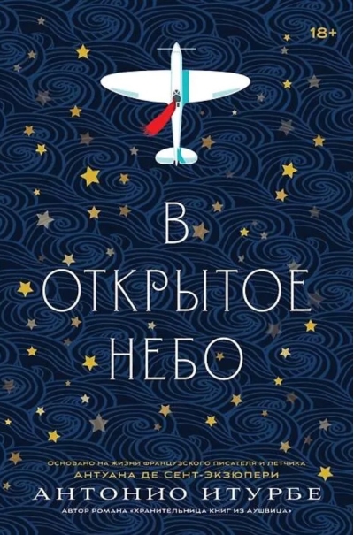 В открытое небо